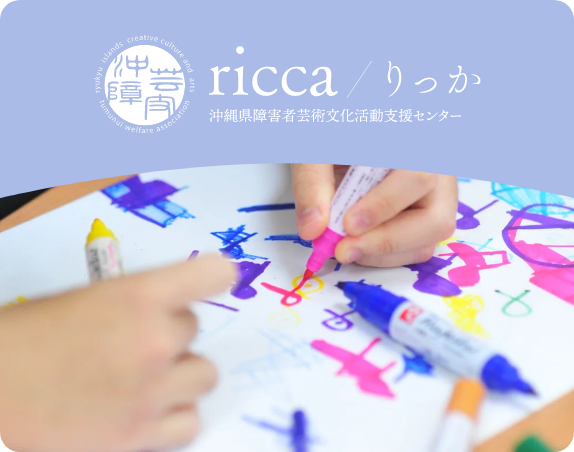 ricca りっか｜ 沖縄県障害者芸術文化活動支援センター