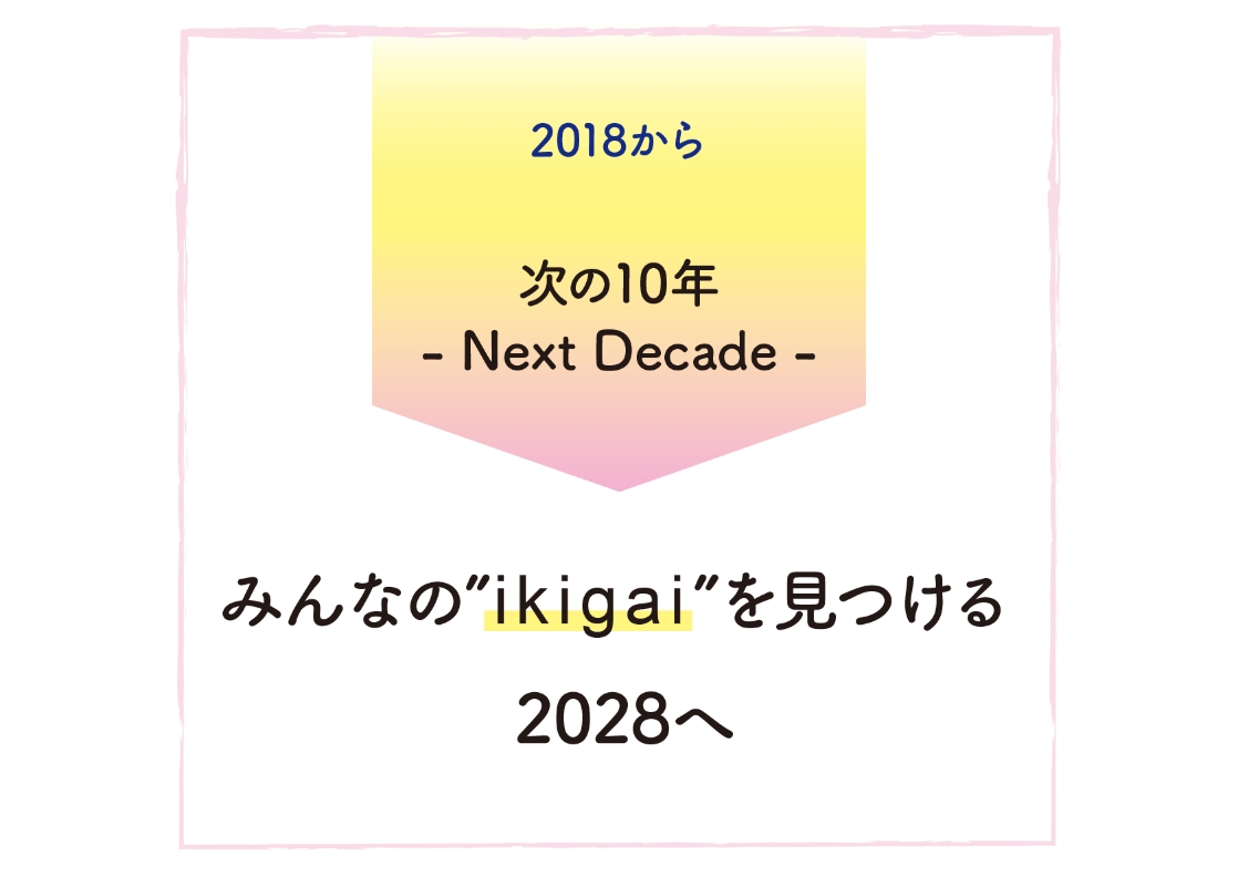 2018から次の10年、みんなのikigaiを見つける2028へ