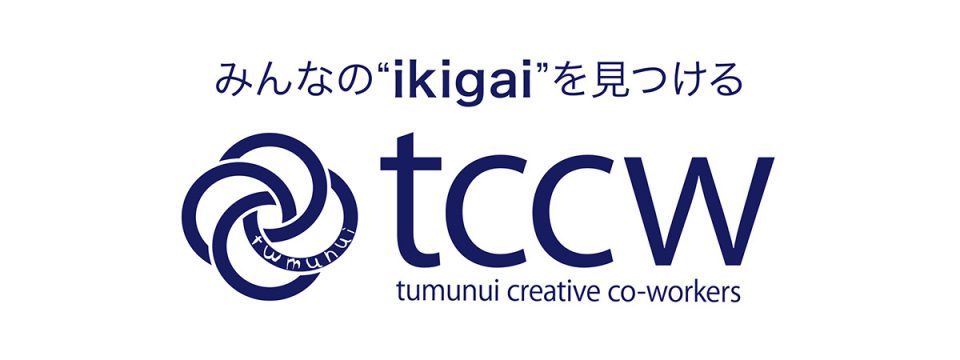 みんなのikigaiを見つける「tccw」